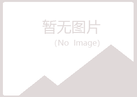 雁山区青曼工程有限公司